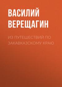 Из путешествий по Закавказскому краю, audiobook Василия Верещагина. ISDN68981853