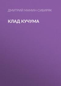Клад Кучума, аудиокнига Дмитрия Мамина-Сибиряка. ISDN68981865