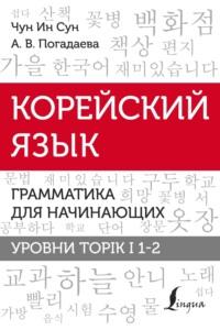 Корейский язык. Грамматика для начинающих. Уровни TOPIK I 1-2, książka audio А. В. Погадаевой. ISDN68982102