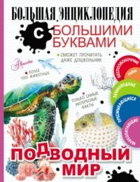 Подводный мир, książka audio Анны Спектор. ISDN68982105