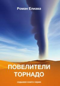 Повелители торнадо, audiobook Романа Елиавы. ISDN68982159