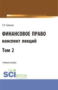 Финансовое право (конспект лекций). Том 2. (Бакалавриат, Специалитет). Учебное пособие. - Елена Терехова