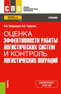 Оценка эффективности работы логистических систем и контроль логистических операций. (СПО). Учебник. - Владимир Медведев