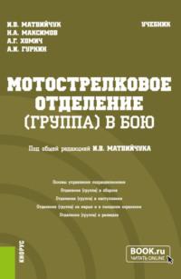 Мотострелковое отделение (группа) в бою. (Бакалавриат, Магистратура, Специалитет). Учебник. - Игорь Матвийчук