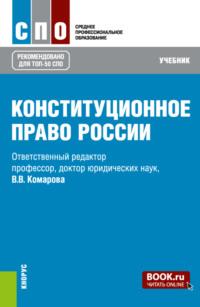 Конституционное право России. (СПО). Учебник., audiobook Валентины Викторовны Комаровой. ISDN68982393