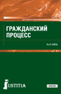 Гражданский процесс. (СПО). Учебник., аудиокнига Янины Яковлевны Кайль. ISDN68982408