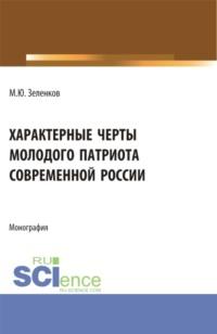 Характерные черты молодого патриота современной России. (Аспирантура, Бакалавриат, Магистратура). Монография., audiobook Михаила Юрьевича Зеленкова. ISDN68982411