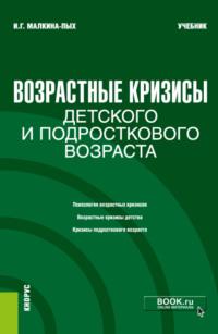 Возрастные кризисы детского и подросткового возраста. (Бакалавриат, Магистратура, Специалитет). Учебник., audiobook Ирины Германовны Малкиной-Пых. ISDN68982414