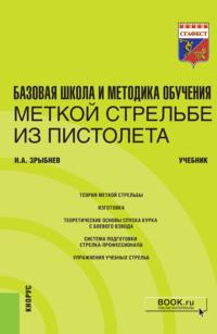 Базовая школа и методика обучения меткой стрельбе из пистолета. (Специалитет). Учебник. - Николай Зрыбнев