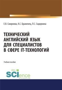 Технический английский язык для специалистов в сфере IT-технологий. (Бакалавриат, Магистратура). Учебное пособие. - Елена Смирнова