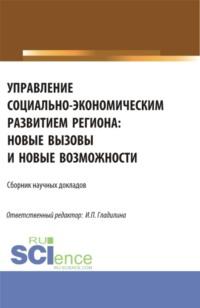 Управление социально-экономическим развитием региона: новые вызовы и новые возможности. (Аспирантура, Магистратура). Сборник статей. - Ирина Гладилина