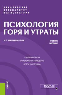 Психология горя и утраты. (Бакалавриат, Магистратура, Специалитет). Учебное пособие. - Ирина Малкина-Пых