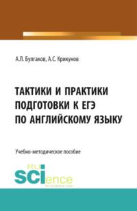 Тактики и практики подготовки к ЕГЭ по английскому языку. (Общее образование). Учебно-методическое пособие. - Андрей Булгаков