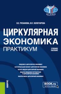 Циркулярная экономика. Практикум. (Бакалавриат, Магистратура). Учебное пособие. - Олеся Рязанова