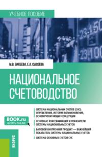 Национальное счетоводство. (Бакалавриат, Магистратура). Учебное пособие. - Марина Бикеева