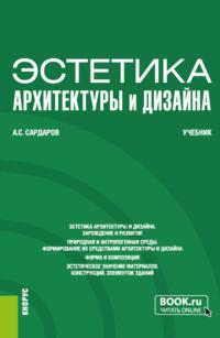 Эстетика архитектуры и дизайна. (Бакалавриат). Учебник. - Армен Сардаров