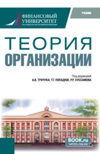 Теория организации. (Бакалавриат). Учебник. - Михаил Шаронов