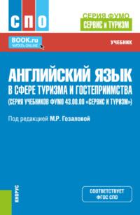 Английский язык в сфере туризма и гостеприимства (серия учебников ФУМО 43.00.00 Сервис и туризм). (СПО). Учебник. - Марина Гозалова