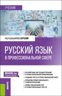 Русский язык в профессиональной сфере. (Магистратура). Учебник. - Ольга Семенец