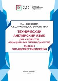 Технический английский язык для студентов авиационных специальностей / English for aircraft engineering - Анастасия Золотилина