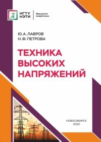 Техника высоких напряжений, książka audio Ю. А. Лаврова. ISDN68983041