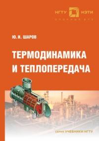 Термодинамика и теплопередача, audiobook Ю. И. Шарова. ISDN68983044