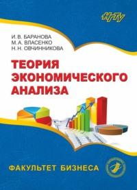 Теория экономического анализа, książka audio И. В. Барановой. ISDN68983047