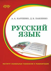 Русский язык, Hörbuch Д. В. Павленко. ISDN68983050