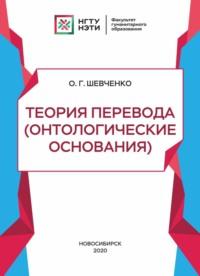 Теория перевода (онтологические основания), Hörbuch О. Г. Шевченко. ISDN68983068