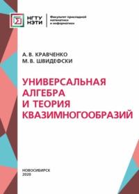 Универсальная алгебра и теория квазимногообразий, Hörbuch М. В. Швидефсков. ISDN68983083