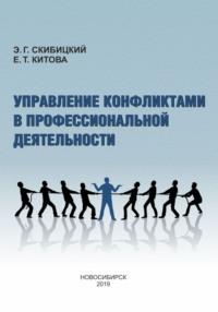 Управление конфликтами в профессиональной деятельности, audiobook Е. Т. Китовой. ISDN68983092