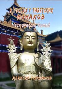 В гостях у тибетских монахов, książka audio Алексея Горяйнова. ISDN68983326