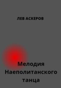 Мелодия неаполитанского танца, audiobook Льва Аскерова. ISDN68983365