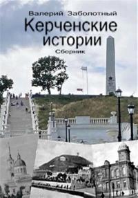 Керченские истории. Сборник, аудиокнига Валерия Павловича Заболотного. ISDN68983383