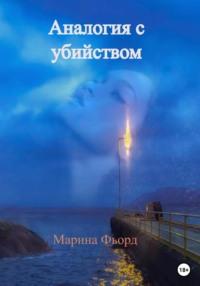 Дело Эйгов, audiobook Марины Фьорд. ISDN68983404