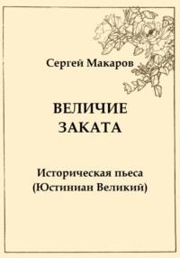 Величие заката. Юстиниан Великий, аудиокнига Сергея Макарова. ISDN68983479