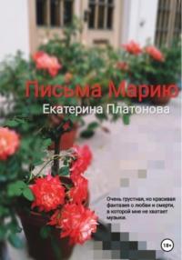 Письма Марию, audiobook Екатерины Платоновой. ISDN68983482