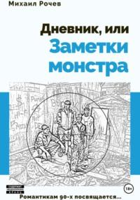 Дневник, или Заметки монстра, аудиокнига Михаила Алексеевича Рочева. ISDN68983548