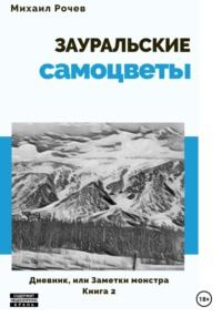 Зауральские самоцветы, аудиокнига Михаила Алексеевича Рочева. ISDN68983563