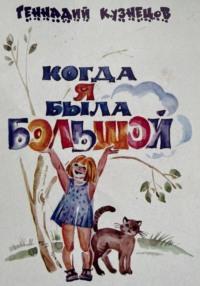 Когда я была большой, książka audio Геннадия Кузнецова. ISDN68983617