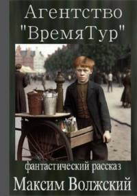 Агентство «ВремяТур», аудиокнига Максима Волжского. ISDN68983620