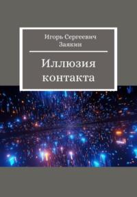 Иллюзия контакта, książka audio Игоря Сергеевича Заякина. ISDN68983653