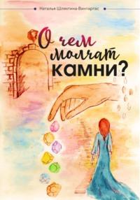 О чем молчат камни?, аудиокнига Натальи Шляхтиной-Винтартас. ISDN68983665