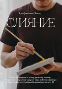 Слияние, książka audio Ольги Алифановой. ISDN68983674