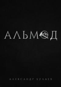 Альмод, książka audio Александра Булаева. ISDN68983713