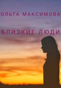 Близкие люди, audiobook Ольги Максимовой. ISDN68983722