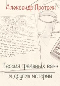 Теория грязевых ванн и другие истории, audiobook Александра Протвина. ISDN68983725