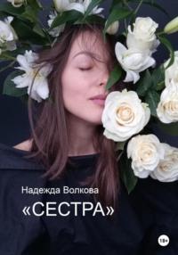 Сестра, audiobook Надежды Волковой. ISDN68983743