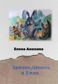 Зайчик, Шмель и Ёжик, audiobook Елены Анохиной. ISDN68983761