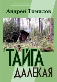 Тайга далёкая, аудиокнига Андрея Андреевича Томилова. ISDN68983788